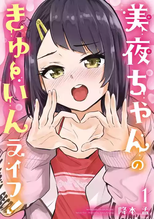 Miya-chan no Kyuuin Life! - Chapter 3