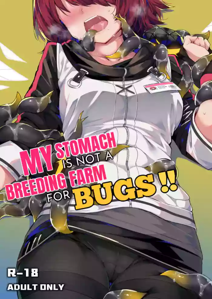 我的肚子才不是虫子的繁育场 | My Stomach is not a Breeding Ground for Bugs
