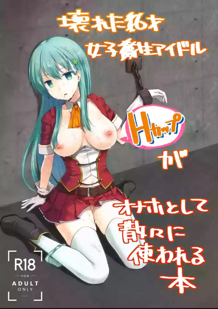 Kowareta 16-sai Joshikousei Idol (H Cup) ga Onaho Toshite Sanzan ni Tsukawareru Hon | The Story of the Now Mindbroken HighSchool Girl Idol Being Use As A Fucktoy