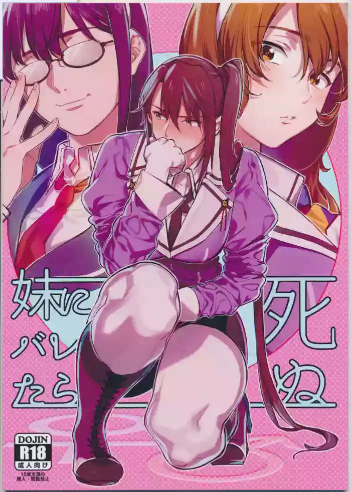 Imouto ni Baretara Shinu | If My Little Sister Finds Out, I'm Dead