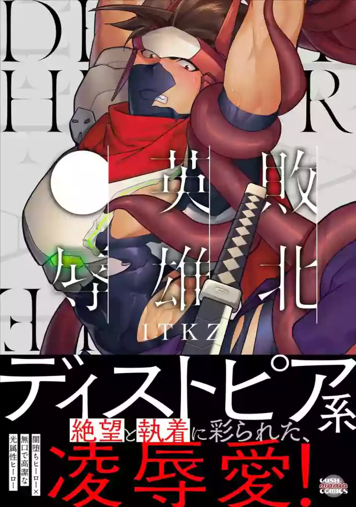 Haiboku Eiyuu, Ryoujoku