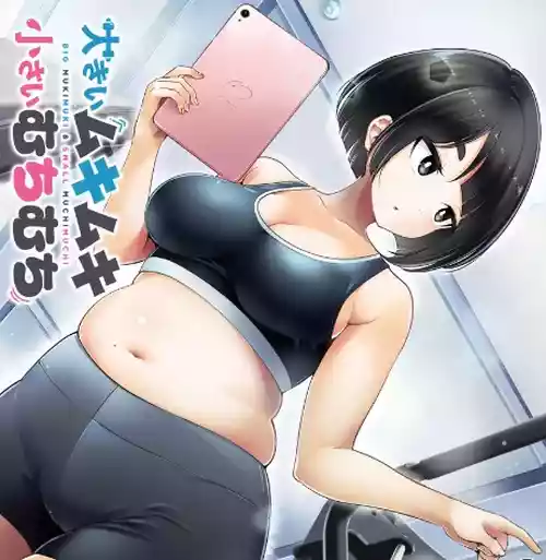 Big Muki Muki & Small Muchi Muchi - Chapter 1