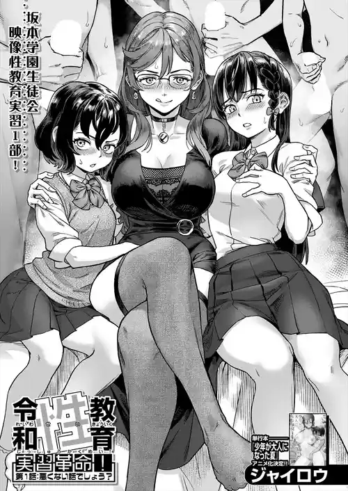 Reiwa Seikyouiku Jisshuu Kakumei! Ch. 1: Warukunai Hanashi deshou? | Reiwa Sexual Education Practicum Revolution! Ch1 : It's not a Bad Story, is it?