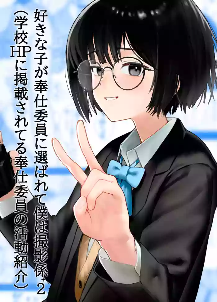 Suki na Hito ga Houshi Iin ni Erabarete Boku wa Satsuei Gakari + 2 | The Girl I Like Got Chosen To Be The Sexual Relief Representative And I Was Assigned As The Cameraman + 2