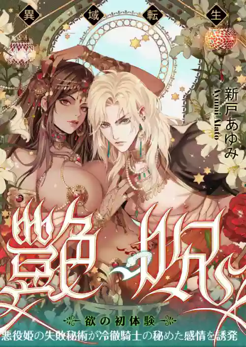 Glamorous Curse | Tsuya Noroi - Taimu Toraberu Kara Kita Watashi wa Tada Jun'ai PLAY no Ichibudatta