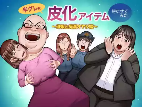 hangure ni kawaka aitemu motasetemita ~oyako to chikan oyaji-hen~
