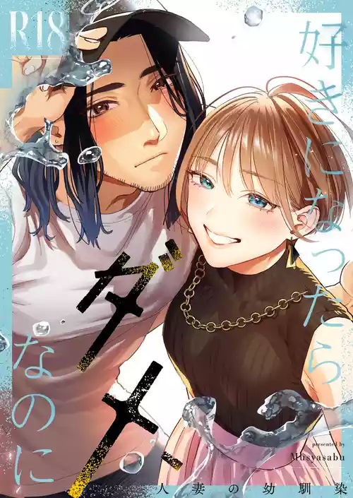 Suki ni Nattara Dame, Nano ni -Hitozuma no Osananajimi- | I Shouldn't Fall in Love, But... -My Married Childhood Friend-