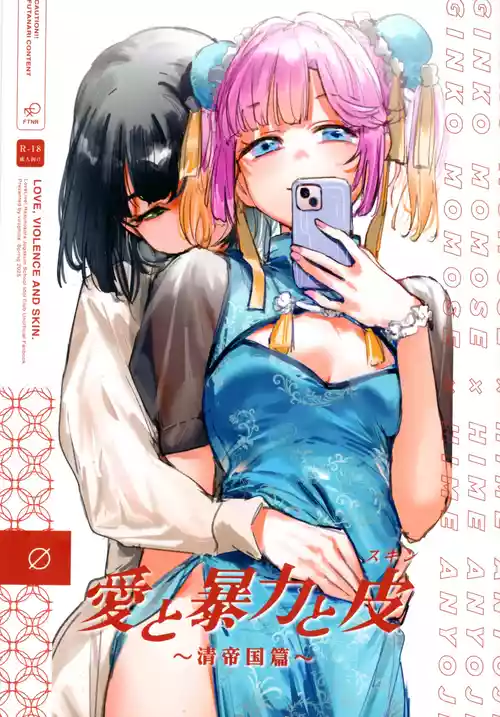 Ai to Bouryoku to Skin ~Shin Teikoku Hen~ - LOVE, VIOLENCE AND SKIN.