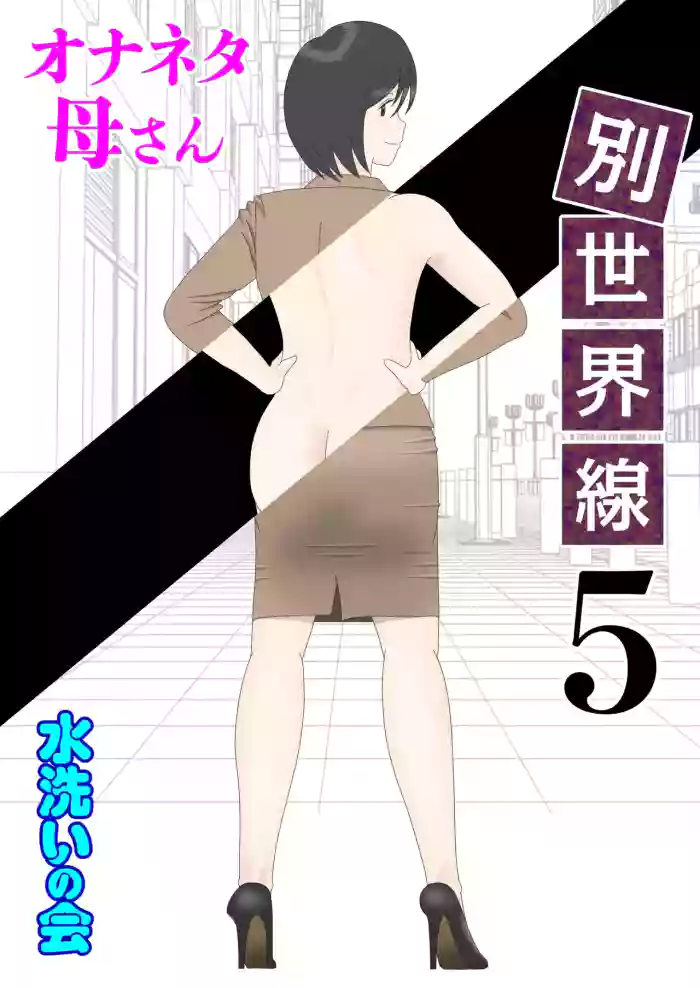 Onaneta Kaa-san Bessekaisen 5 | Masturbating to Mom 5 - Alternate Ending