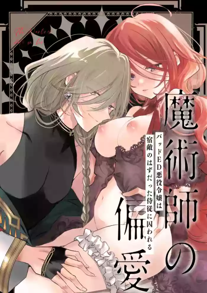 Majutsushi no Henai 〜 Baddo ED Tensei Akuyaku Reijō, Shukuteki no Hazudatta Jijū ni Torawareru 〜 I A Mage's Affection ~reincarnated as the villainess in a bad end, I am captured by my mortal enemy~