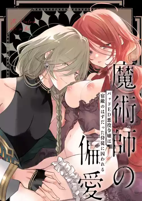Majutsushi no Henai 〜 Baddo ED Tensei Akuyaku Reijō, Shukuteki no Hazudatta Jijū ni Torawareru 〜 I A Mage's Affection ~reincarnated as the villainess in a bad end, I am captured by my mortal enemy~