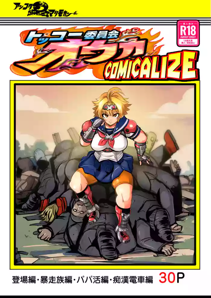 Tokkou Iinkai Ouka COMICALIZE ~Tanpen Manga Tsumeawase Shuu~