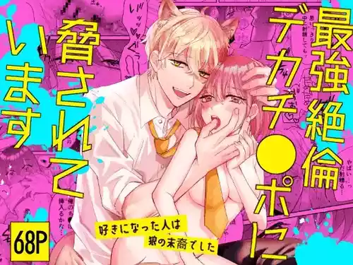 Saikyou Zetsurin Dekachinpo ni Odosarete Imasu ~Suki ni Natta Hito wa Ookami no Matsuei deshita~ | Threatened by an Ultimate Unrelenting UltraDick ~the guy I fell for is a wolfen descendent~