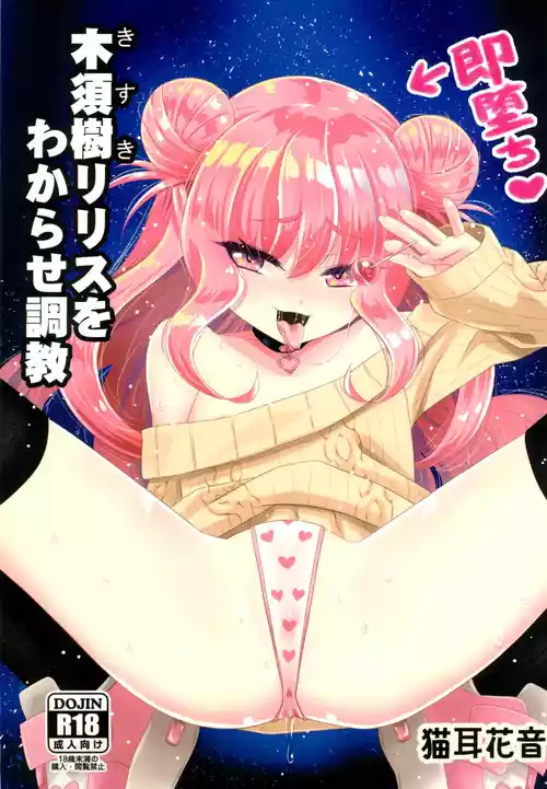 Kisuki Lilith o Wakarase Choukyou