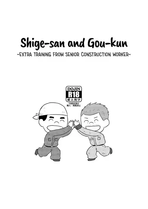 Shige-san to Gou-kun ~Gaten Oyaji no Tsuika Shidou~