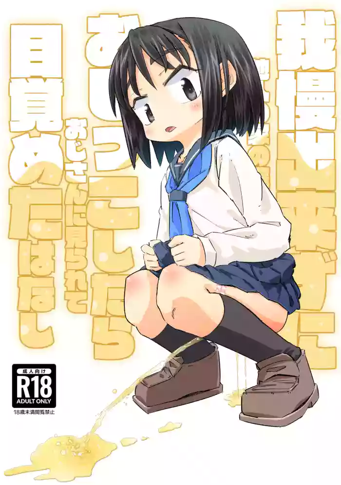 Gaman Dekizu Ni Tanin No Ie No Niwa De Oshikko Shitara Ojisann Ni Mirarete Mezameta Hanashi