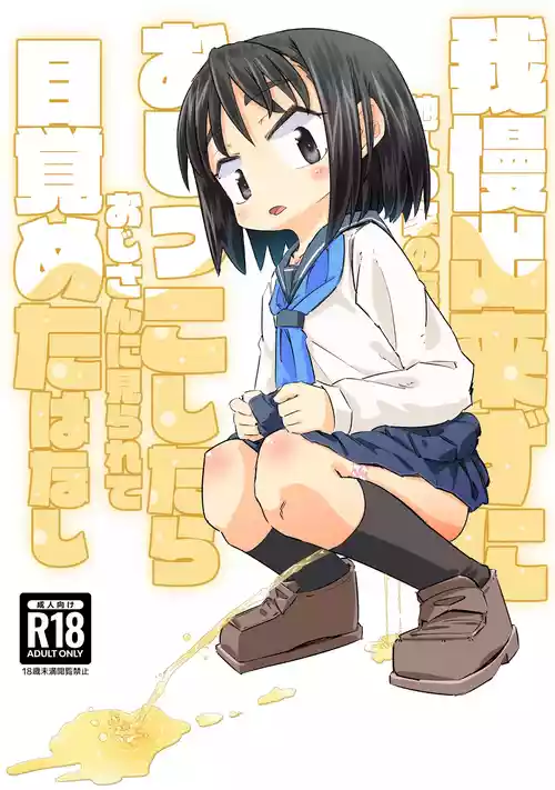 Gaman Dekizu Ni Tanin No Ie No Niwa De Oshikko Shitara Ojisann Ni Mirarete Mezameta Hanashi