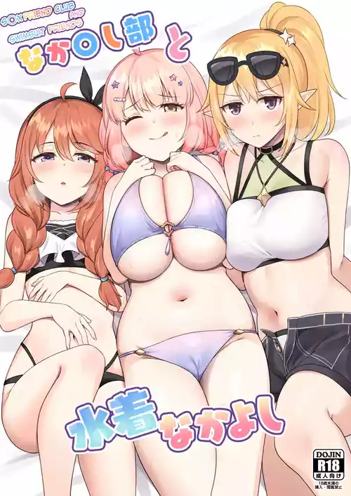 Nakayoshi-bu to Mizugi Nakayoshi
