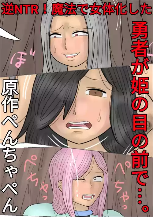 Reverse NTR! The Hero is Gender-Bent by Magic in Front of his Princess...