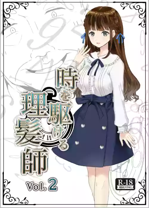 時を駆ける理髪師 vol.2