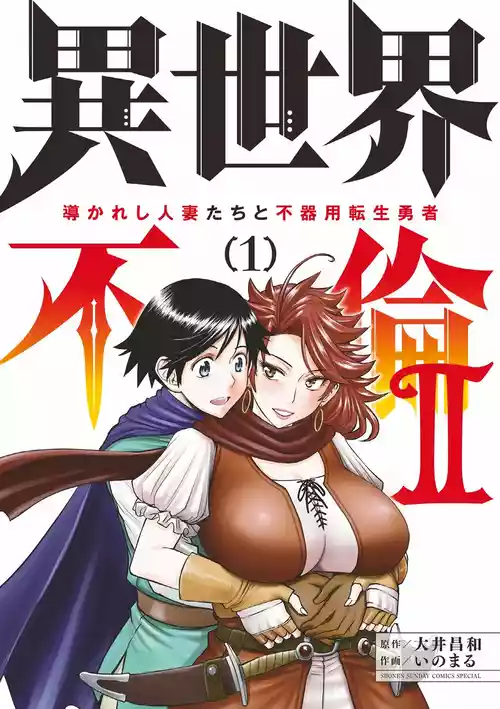 Isekai Furin ll ~Michibika Reshi Hitodzuma Tachi to Bukiyo Tensei Yuusha~vol 01