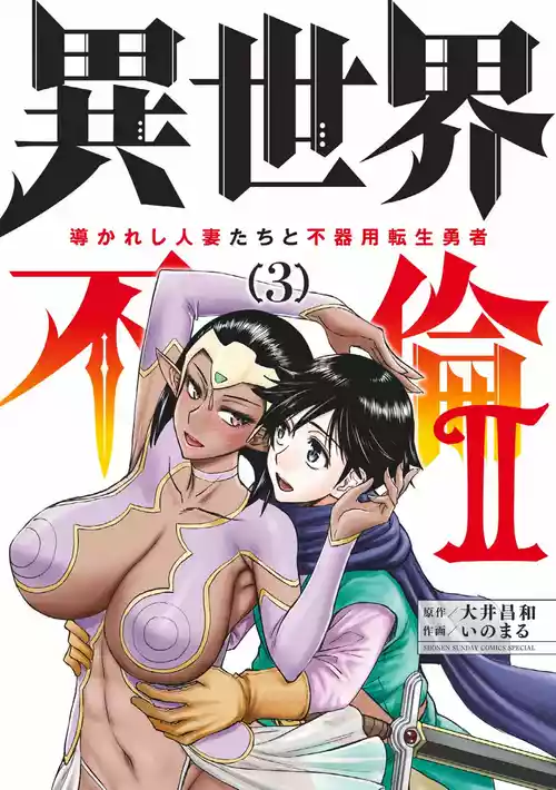 Isekai Furin ll ~Michibika Reshi Hitodzuma Tachi to Bukiyo Tensei Yuusha~vol 03
