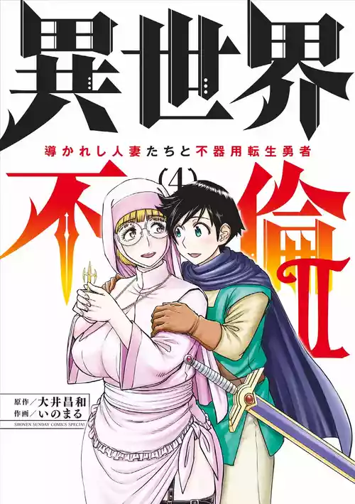 Isekai Furin ll ~Michibika Reshi Hitodzuma Tachi to Bukiyo Tensei Yuusha~vol 04