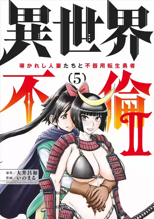Isekai Furin ll ~Michibika Reshi Hitodzuma Tachi to Bukiyo Tensei Yuusha~vol 05