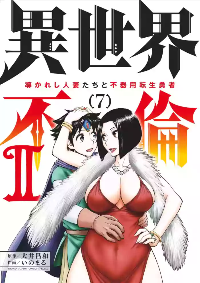 Isekai Furin ll ~Michibika Reshi Hitodzuma Tachi to Bukiyo Tensei Yuusha~vol 07