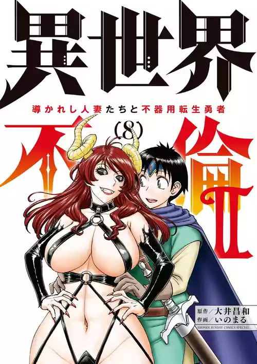 Isekai Furin ll ~Michibika Reshi Hitodzuma Tachi to Bukiyo Tensei Yuusha~vol 08