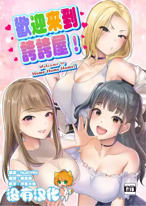 HOMEHOME HOME E YOUKOSO! - WELCOME TO HOME HOME HOME! | 歡迎來到誇誇屋！