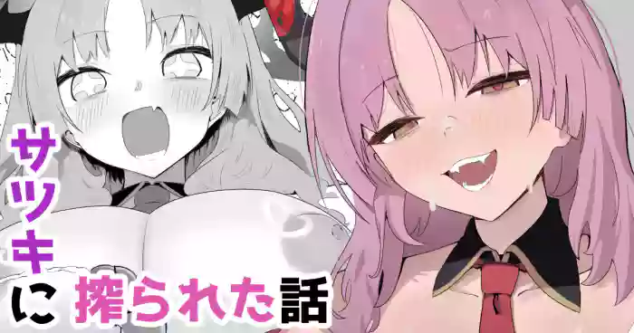 Satsuki ni Shiborareta Hanashi | A story about getting squeezed dry by Satsuki