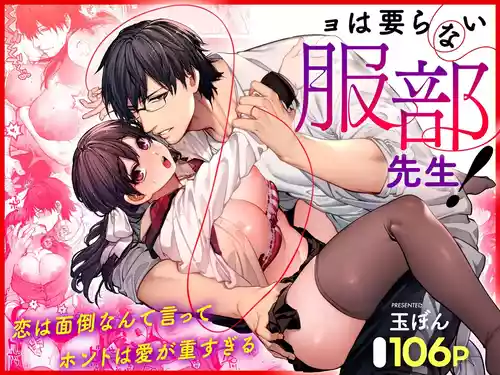Kanojo wa Iranai Hattori Sensei! ~Koi wa Mendou Nante Itte Honto wa Ai ga Omo Sugiru~ | Mr. Hattori Doesn't Need A Girlfriend! ~he said love was a hassle, but his love is just too heavy~