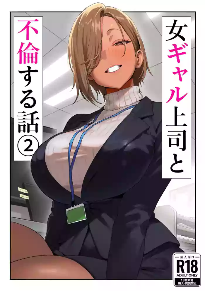 Onna Gal Joushi to Furin suru Hanashi 2 | A Story About Having An Affair With My Gal Boss 2