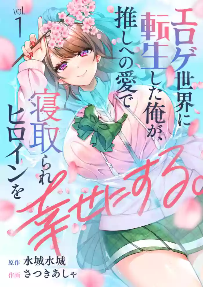Eroge Sekai ni Tensei Shita ore ga, Oshi e no ai de Netorare Hiroin o Shiawaseni Suru. ch.1-12