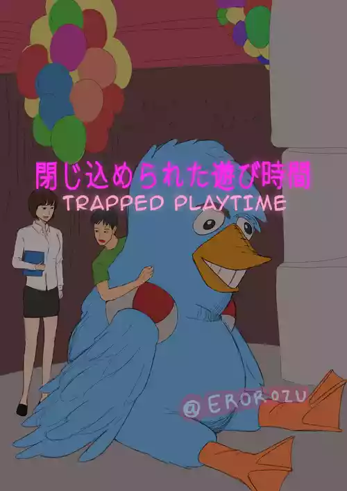 閉じ込められた遊び時間