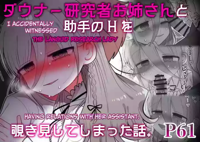 Downer Kenkyuusha Onee-san to Joshu no H o Nozokimi Shiteshimatta Hanashi. | I Accidentally Witnessed The Languid Research Lady Having Relations With Her Assistant.