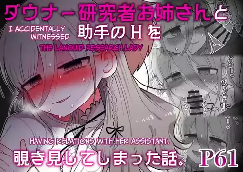 Downer Kenkyuusha Onee-san to Joshu no H o Nozokimi Shiteshimatta Hanashi. | I Accidentally Witnessed The Languid Research Lady Having Relations With Her Assistant.