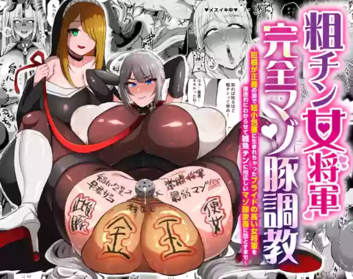 The Masochist Pig Training of the Female General with a Small Phismosis Dick 〜