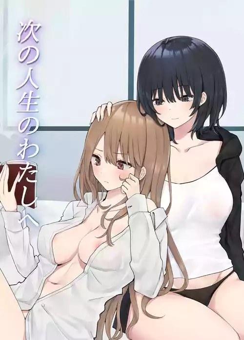 Tsugi no Jinsei no Watashi e | To The Me In My Next Life