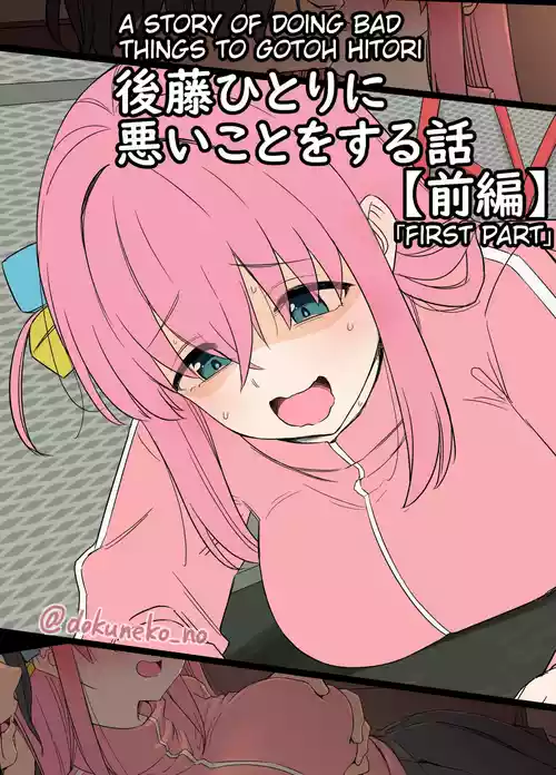 Gotou Hitori ni Warui Koto o Suru Hanashi (Zenpen) +