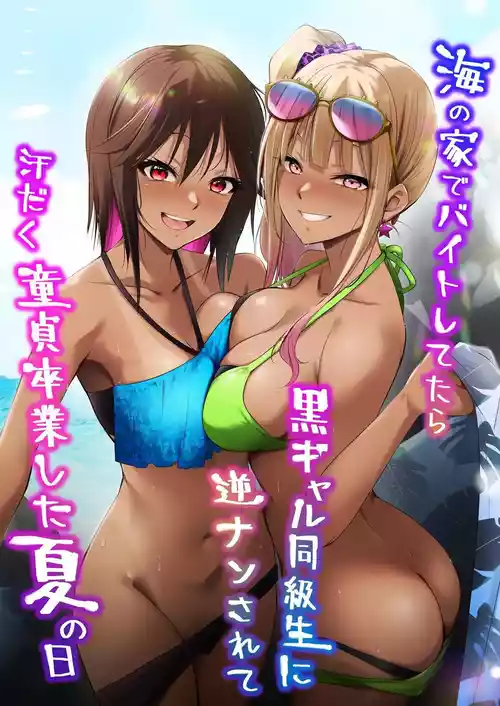Umi no Ie de Baito shitetara Kuro Gyaru Doukyuusei ni Gyaku Nan sarete Asedaku Doutei Sotsugyou shita Natsu no Hi | Was working at a Beach when Two Tanned Gals Seduced Me & Popped My Cherry on a Sweaty Summer Day
