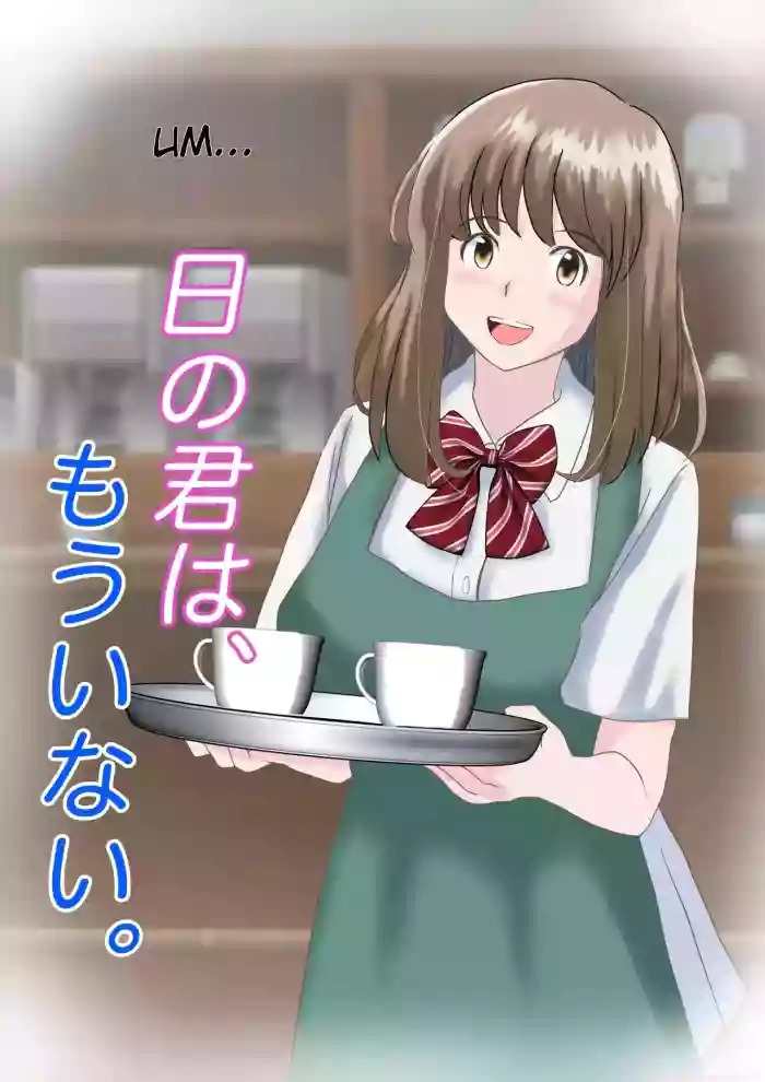 Ano Hi no Kimi wa, Mou Inai.