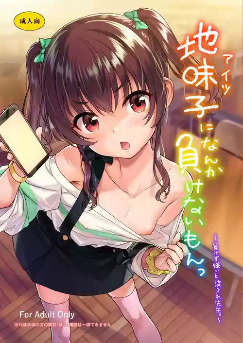 Aitsu ni Nanka Makenai Mon | I Won't Lose to a Plain Girl!