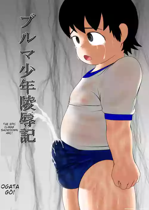 Bloomer Boy Rape Chronicle - Final Climax Edition - Buruma Shounen Ryoujoku-ki - Tsui Shitsu Zetchou-hen