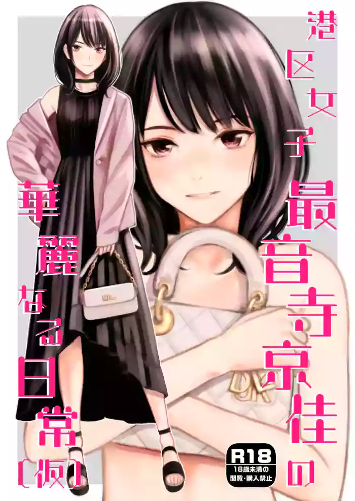 Minatoku Joshi Saionji Kyouka no Karei naru Nichijou (Kari) | The Lavish Daily Life of Saionji Kyouka The Minato-ku Girl