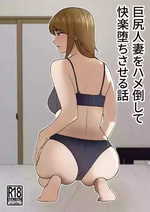Kyokou Hitozuma wo Hametaoshite Kairaku Ochisaseru Hanashi | Pleasure Corrupting a Married Woman
