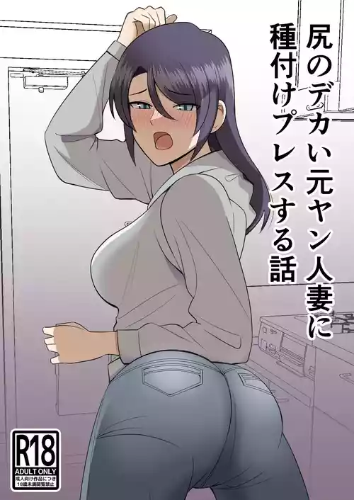 Shiri no Dekai MotoYan Hitozuma ni Tanetsuke Press-suru Hanashi | Mating with a Huge Assed Housewife