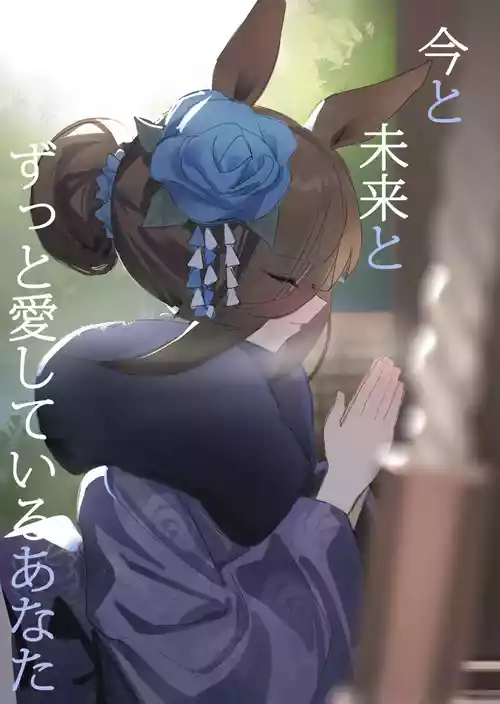 Ima to Mirai to Zutto Aishiteru Anata | Everlasting Love to You, My Dearest