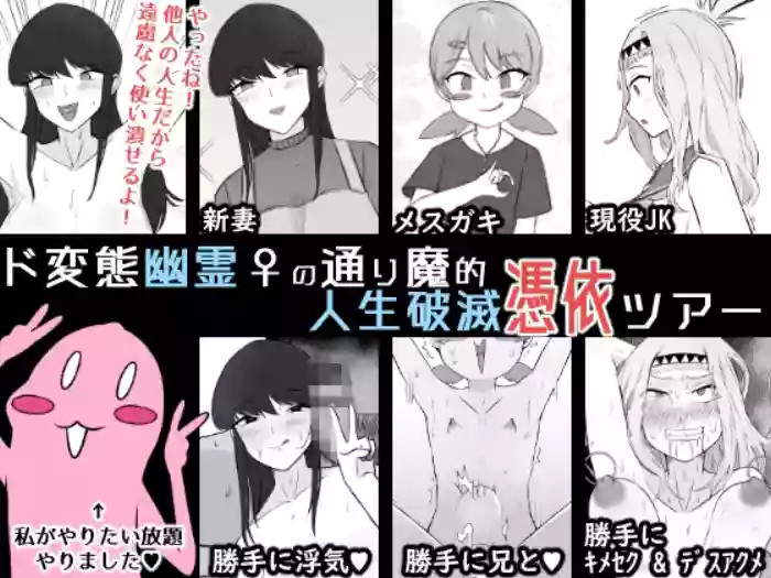 Do Hentai Yūrei ♀ no Tōrima-teki Jinsei Hametsu Hyōi Tsuā | Perverted Female Spirits' Random Life Ruining Possession Tour